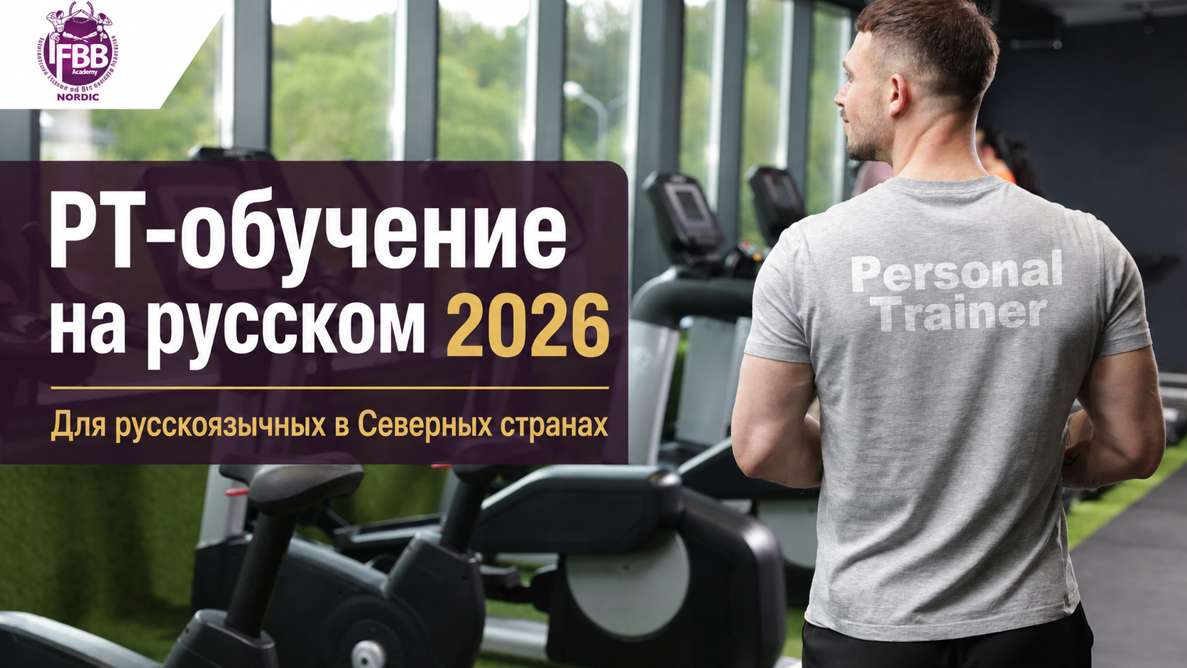 PT-обучение на русском в Северных странах 2026 - IFBB Nordic Academy Personal Trainer